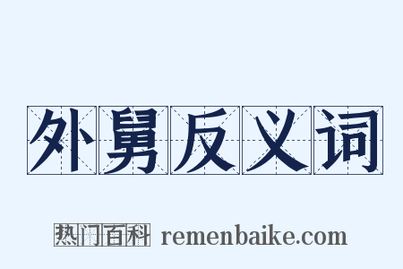 外舅反义词是什么意思的图片